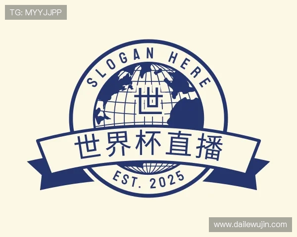 了解2026世界杯直播